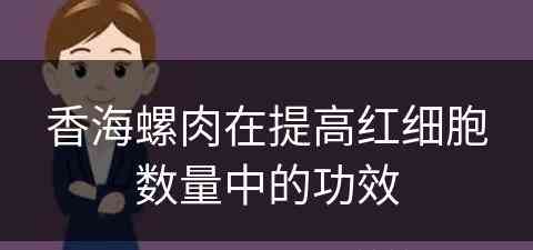 香海螺肉在提高红细胞数量中的功效